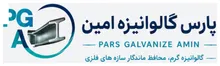 پارس گالوانیزه امین logo